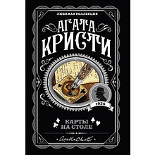 Книга "Карты на столе", Агата Кристи