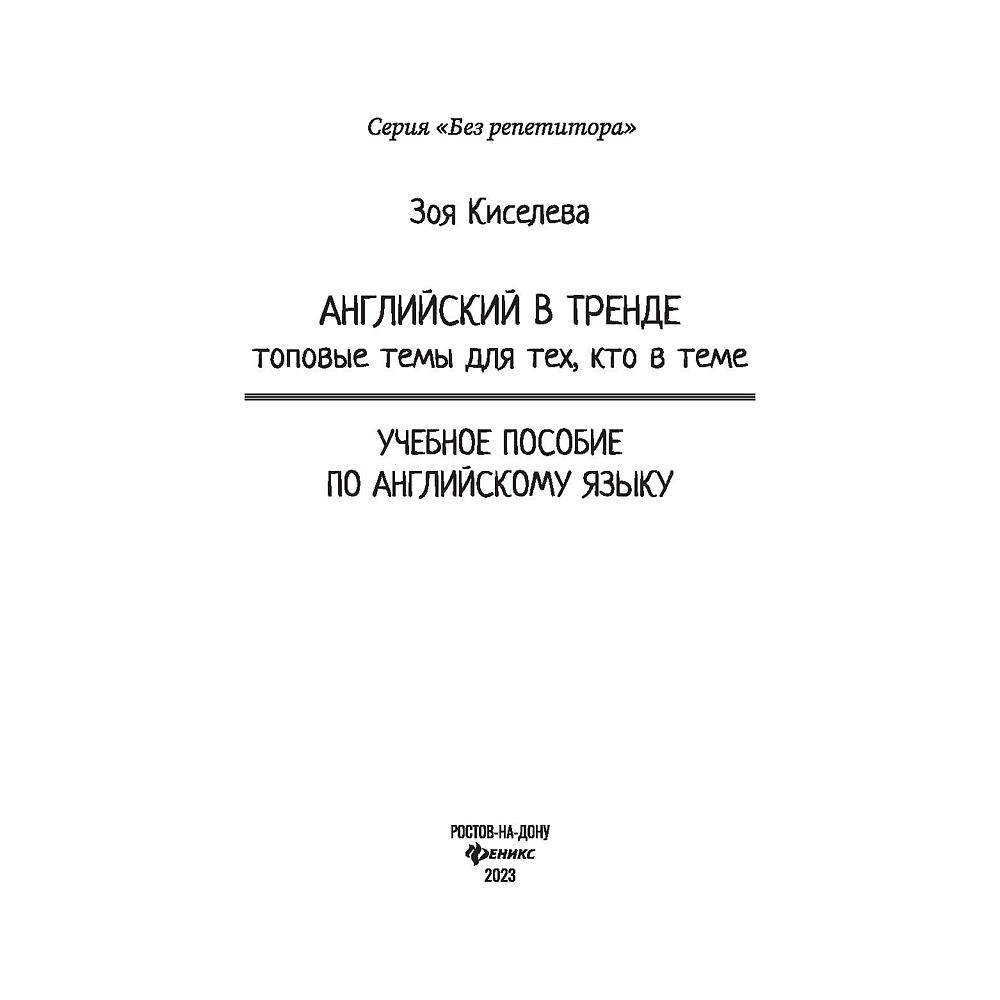 Книга "Английский в тренде: топовые темы для тех, кто в теме", Киселева З. - 2