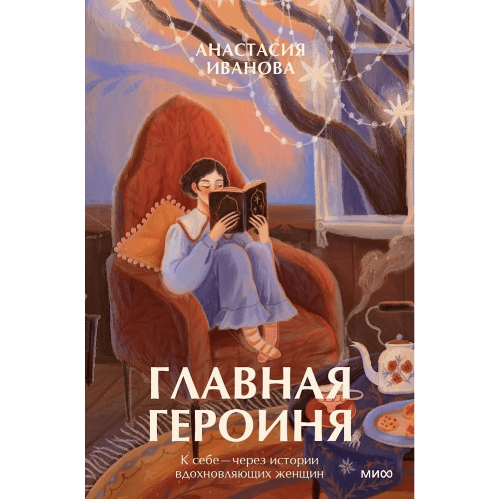 Книга "Главная героиня. К себе — через истории вдохновляющих женщин", Анастасия Иванова
