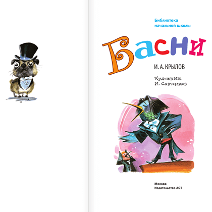 Книга "Библиотека начальной школы. Басни", Иван Крылов - 4