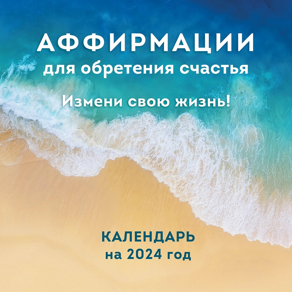 Календарь настенный перекидной "Аффирмации для обретения счастья. Измени свою жизнь!" на 2024 год