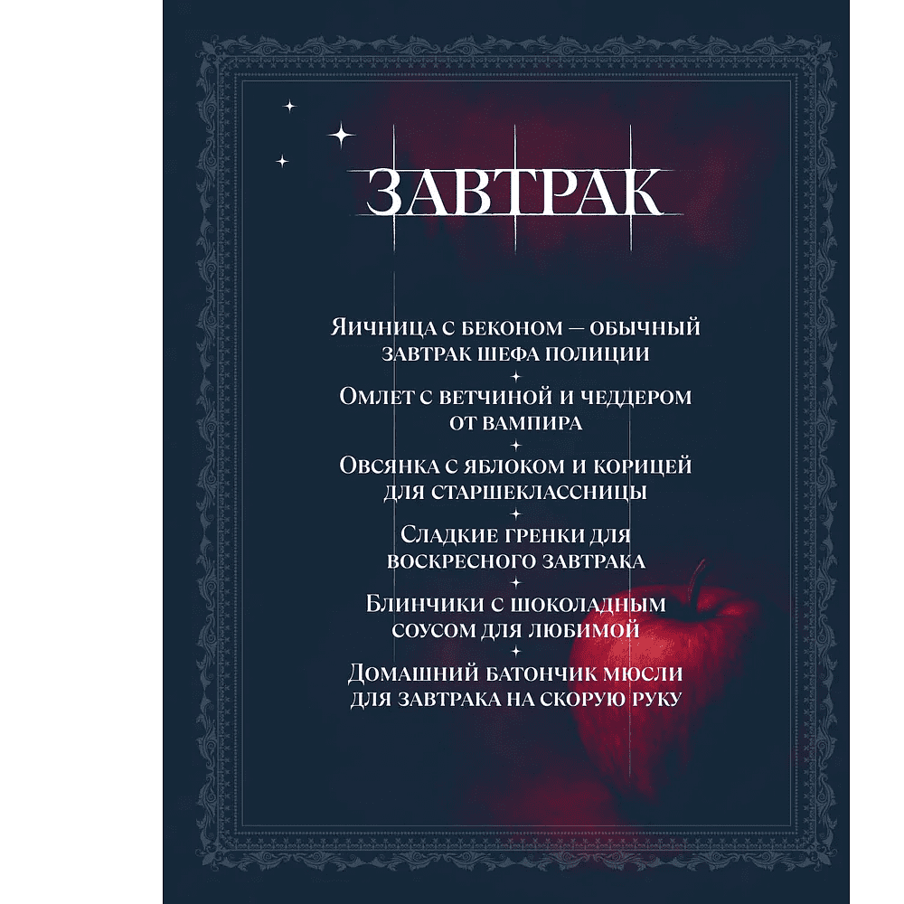 Книга "Сумерки. Неофициальная кулинарная книга", Кассандра Линокс - 6