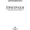 Книга "Призраки дома на холме. Мы живем в замке", Ширли Джексон - 2