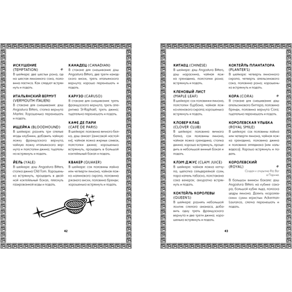 Книга "Искусство коктейля: от легендарного бармена отеля «Ритц»", Фрэнк Мейер - 7