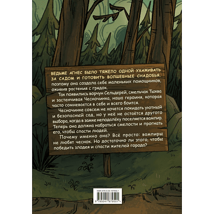 Книга "Чесночинка и вампир", Бри Полсен - 2