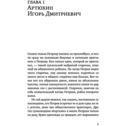 Книга "Петровы в гриппе и вокруг него", Алексей Сальников - 4