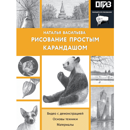 Книга "Рисование простым карандашом", Наталья Васильева