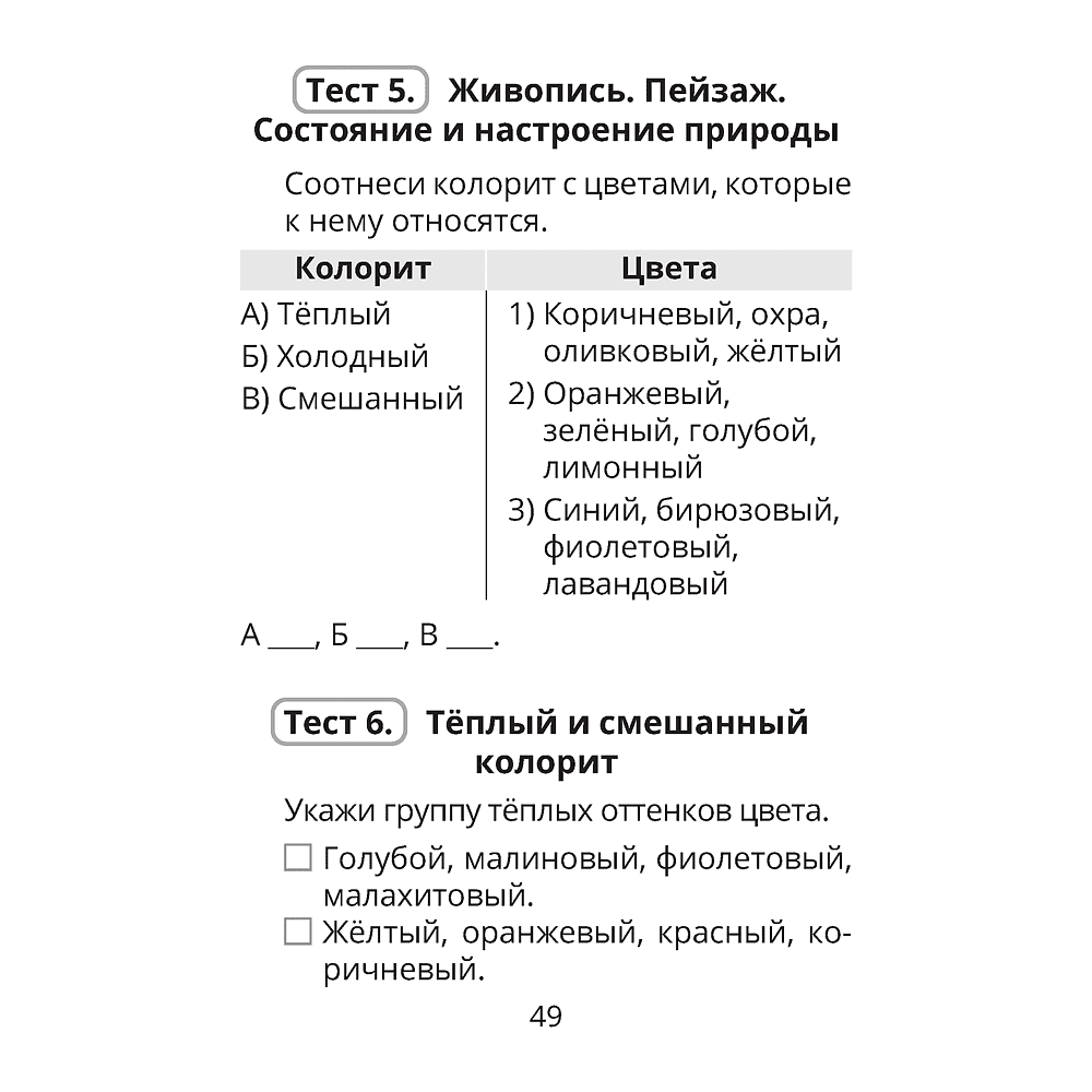 Трудовое обучение. Изобразительное искусство. 4 класс. Тесты, Кудейко М.В., Палашкевич Е.П. - 7