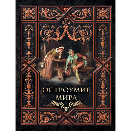 Книга "Мудрость тысячелетий. Остроумие мира"