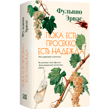 Книга "Пока есть просекко, есть надежда", Фульвио Эрвас