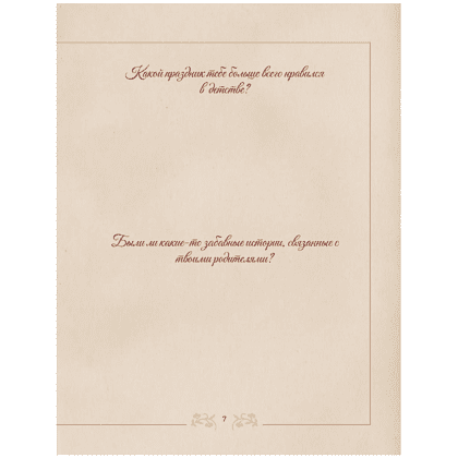 Книга "Разговор с дедушкой. Ключ к пониманию семейного древа" - 7