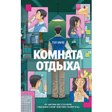 Книга "Комната отдыха", Мие Ли