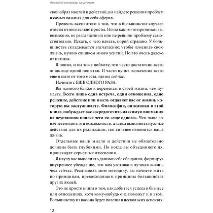 Книга "Не стойте в очереди за успехом. Достичь желаемого за один верный шаг", Майлетт Эд - 5