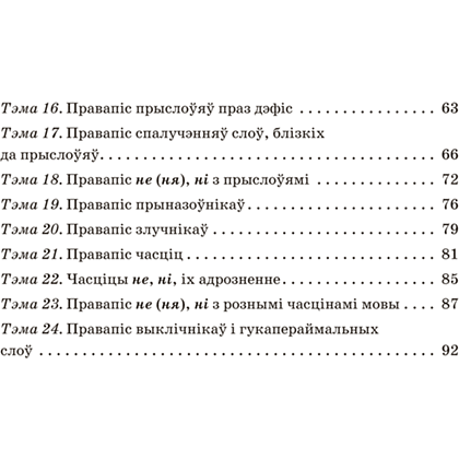 Книга "Беларуская мова. 7 кл. Трэнажор па арфаграфіі", Дзяшук - 13