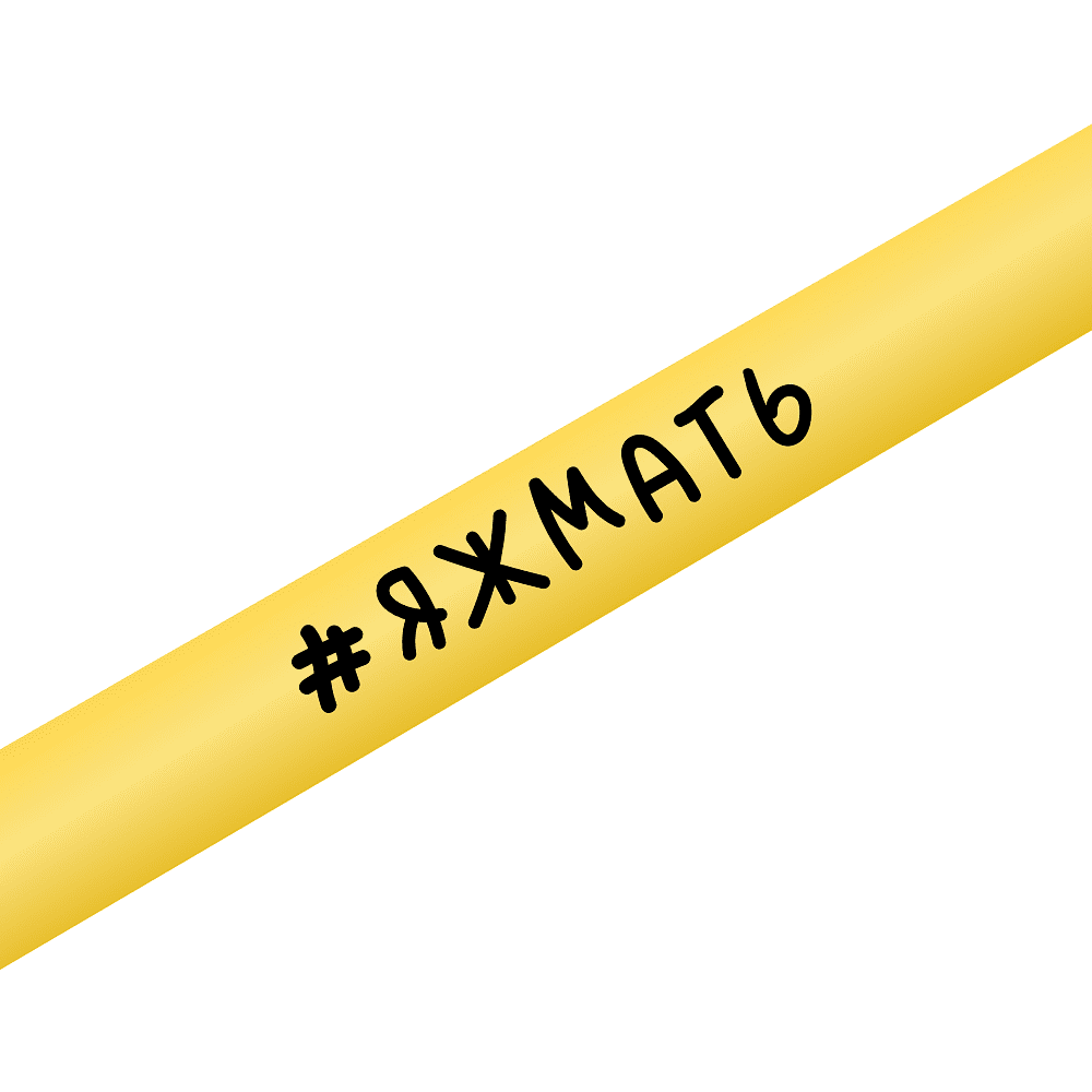 Ручка шариковая автоматическая "#яжмать", 1.0 мм, желтый, стерж. синий - 2