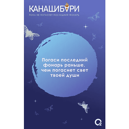 Книга "Канашибари. Пока не погаснет последний фонарь. Том 4", Ангелина Шэн, Вероника Шэн - 2
