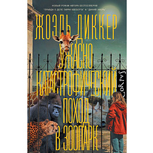 Книга "Ужасно катастрофический поход в зоопарк", Жоэль Диккер