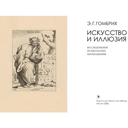 Книга "Искусство и иллюзия. Исследование психологии изображения", Эрнст Гомбрих - 2