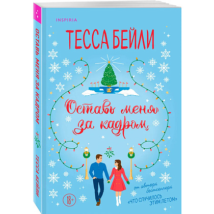 Книга "Оставь меня за кадром", Тесса Бейли