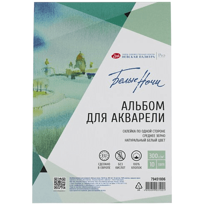 Альбом для рисования акварелью "Белые ночи", 13х19 см, 10 листов, склейка, среднее зерно