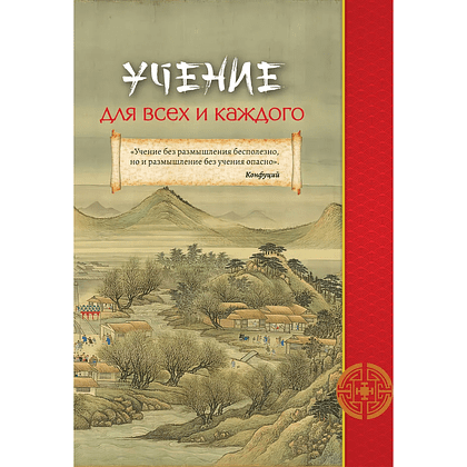 Книга "Конфуций. Мудрость на все времена", Конфуций - 9