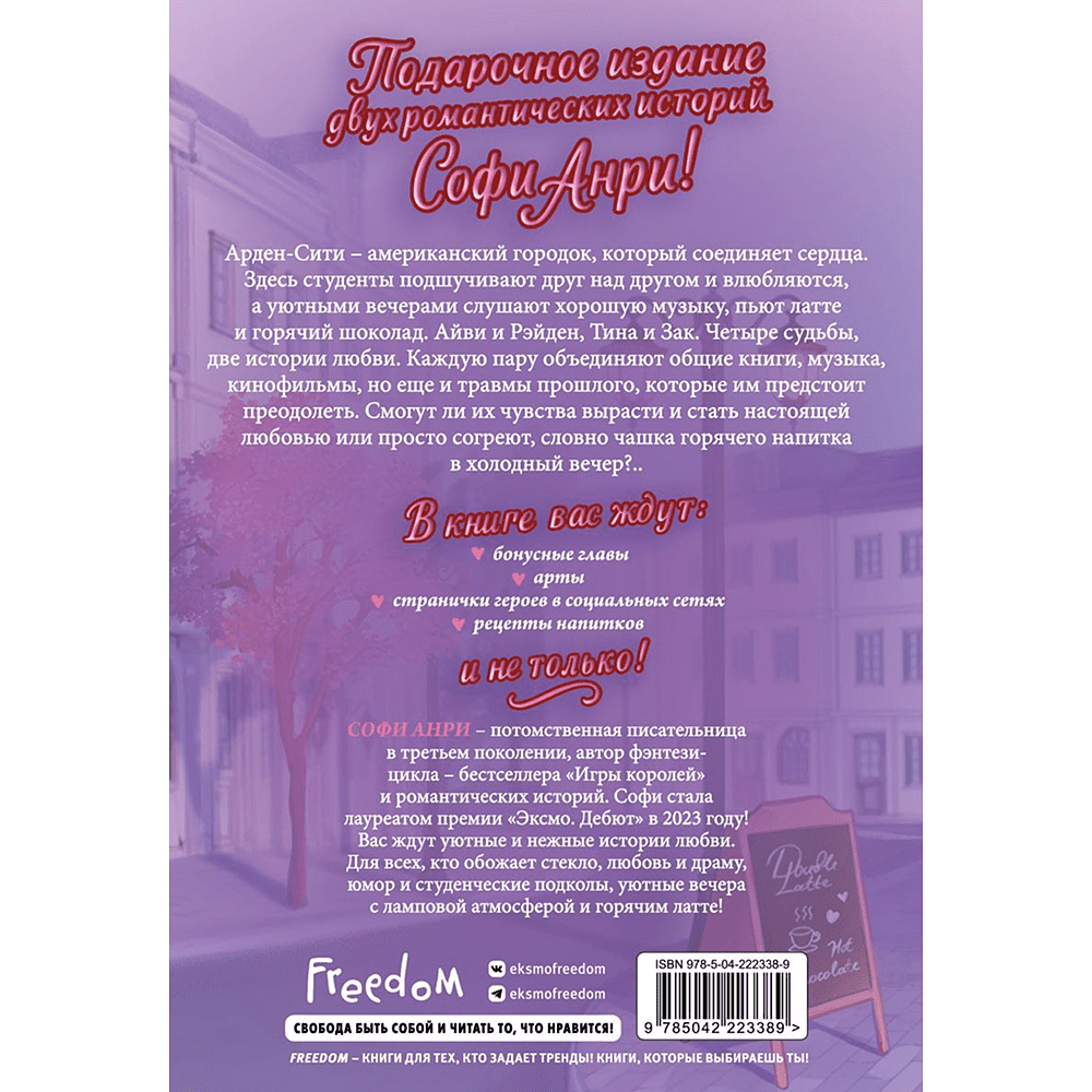 Книга "Любовь в Арден-Сити (подарочное оформление)", Софи Анри - 2