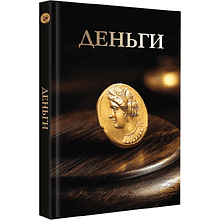 Книга "Деньги. Футляр", Дмитрий Кошевар, Анна Спектор
