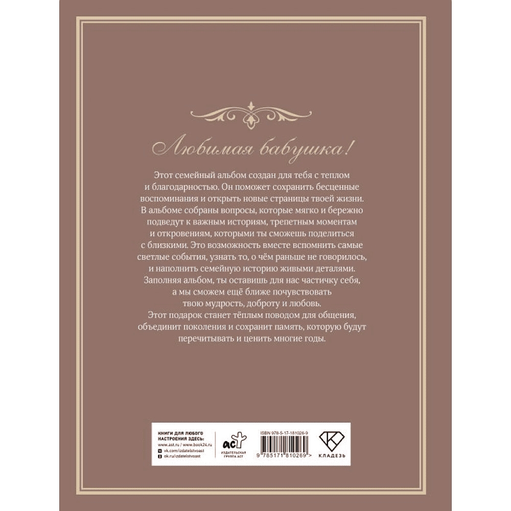 Книга "Разговор с бабушкой. Истории и древо семьи" - 2