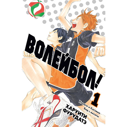 Книга "Волейбол! Книга 1. Хината и Кагэяма. Вид с высоты", Харуити Фурудатэ