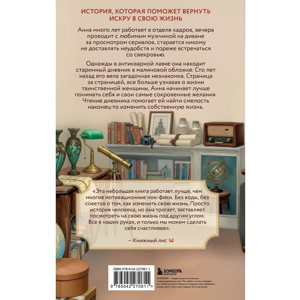 Книга "Дневник из антикварной лавки. Всегда есть шанс переписать свою жизнь", Ванесса Гёкинг - 2