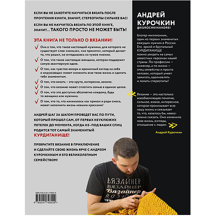 Книга "Пора заВЯЗывать! Практическое руководство по вязанию на спицах и ломке стереотипов", Андрей Курочкин - 25