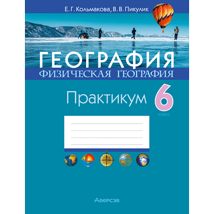 Книга "География. 6 класс. Практикум", Кольмакова Е. Г., Пикулик В. В.