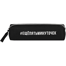 Пенал "Ещё пять минуточек", 1 отделение, черный