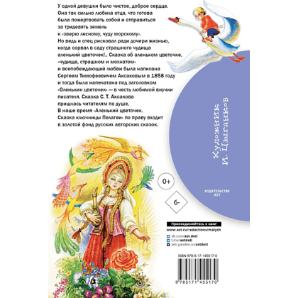 Книга "Библиотека начальной школы. Аленький цветочек. Сказки", Сергей Аксаков, Владимир Даль - 2