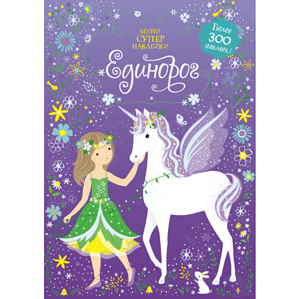 Книга "Супернаклейки-мини. Единорог", Фиона Уотт