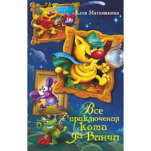 Книга "Все приключения кота да Винчи", Катя Матюшкина