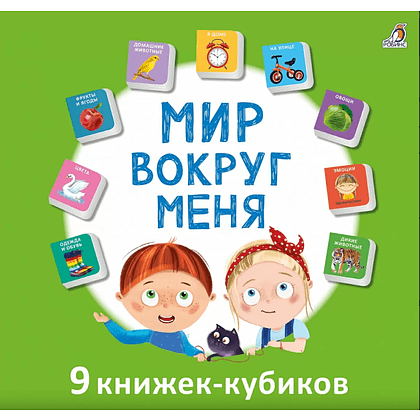Книга "Мими-книжки. Мир вокруг меня. 9 книжек-кубиков"