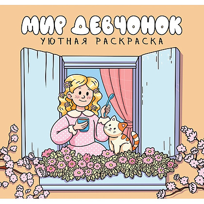 Раскраска "Уютная раскраска. Мир девчонок"