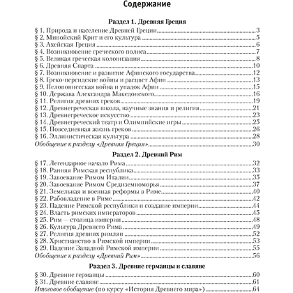 Книга "История Древнего мира. 5 класс. Практикум. Часть 2", Кошелев В.С., Байдакова Н.В. - 4