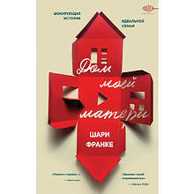 Книга "Дом моей матери. Шокирующая история идеальной семьи", Шари Франке