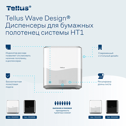 Диспенсер сенсорный Tellus Matic, для полотенец в рулонах, белый, HТ1 - 7