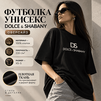 Футболка унисекс "Dolce & Shabany", XS-S, х/б, оверсайз, черный