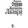 Книга "Женщины Лазаря", Степнова М. - 3