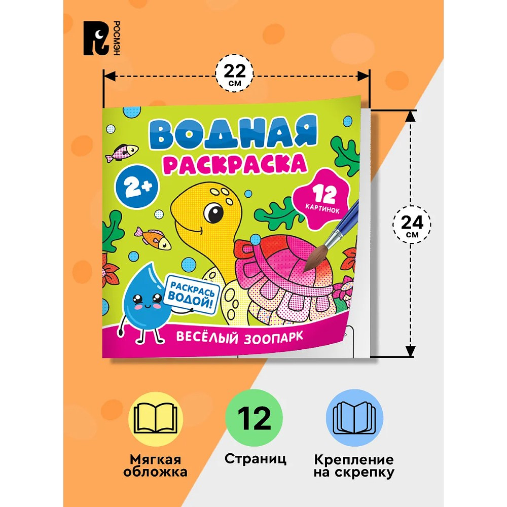 Раскраска водная "Весёлый зоопарк" - 6