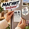 Магнит "ШаБаны", 90х65 мм - 3