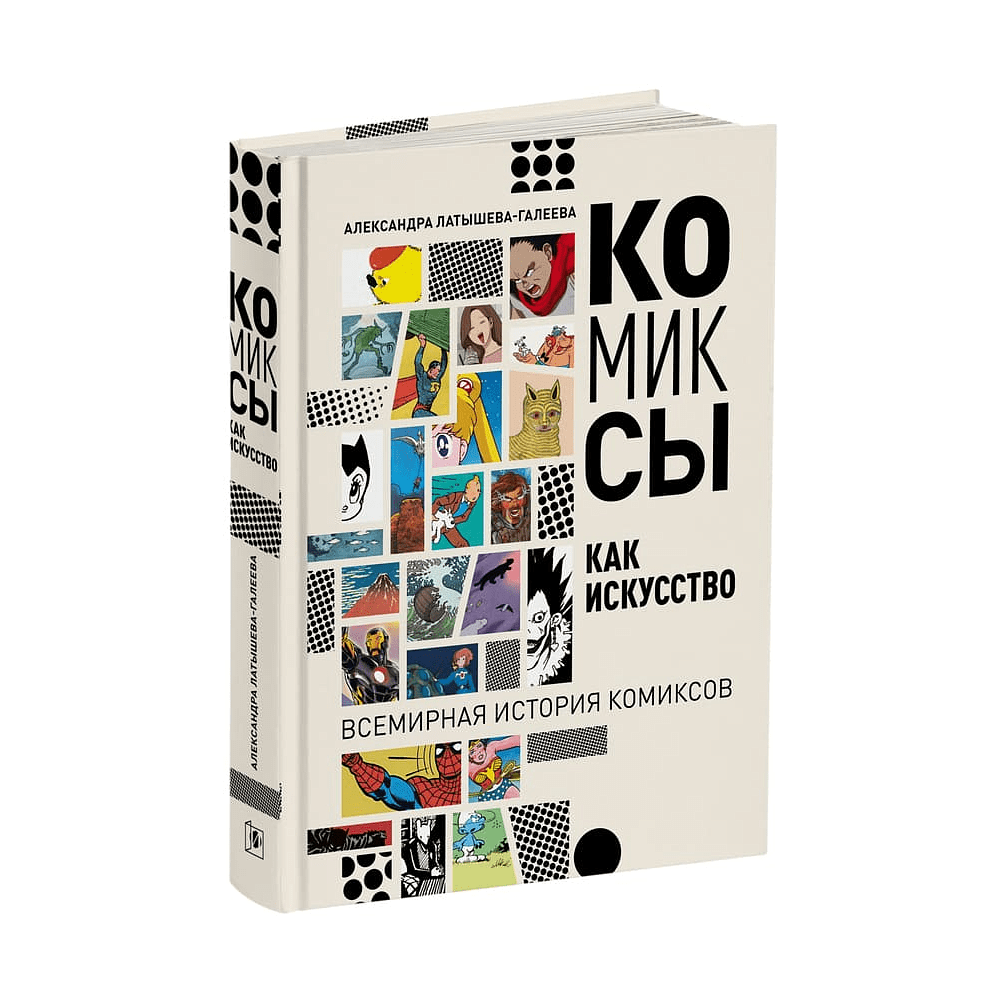Книга "Комиксы как искусство. Всемирная история комикса", Александра Латышева-Галеева
