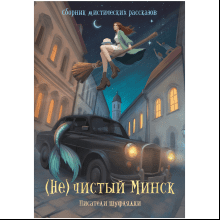 Книга "(Не)чистый Минск", сборник мистических рассказов