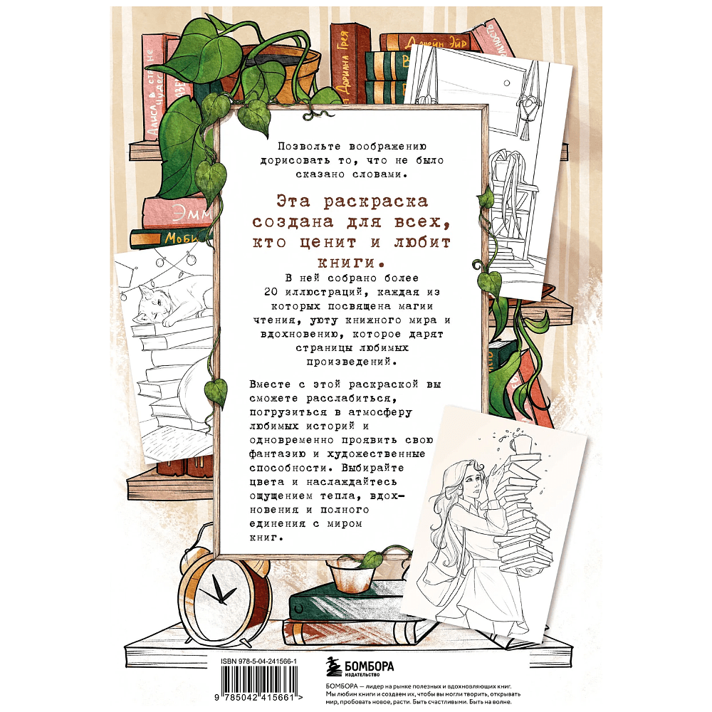 Раскраска "Книготерапия. Раскраска для всех, кто живёт книгами", Карма Виртанен - 2