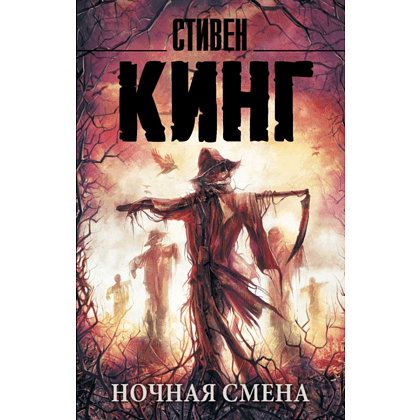 Книга "Ночная смена", Стивен Кинг