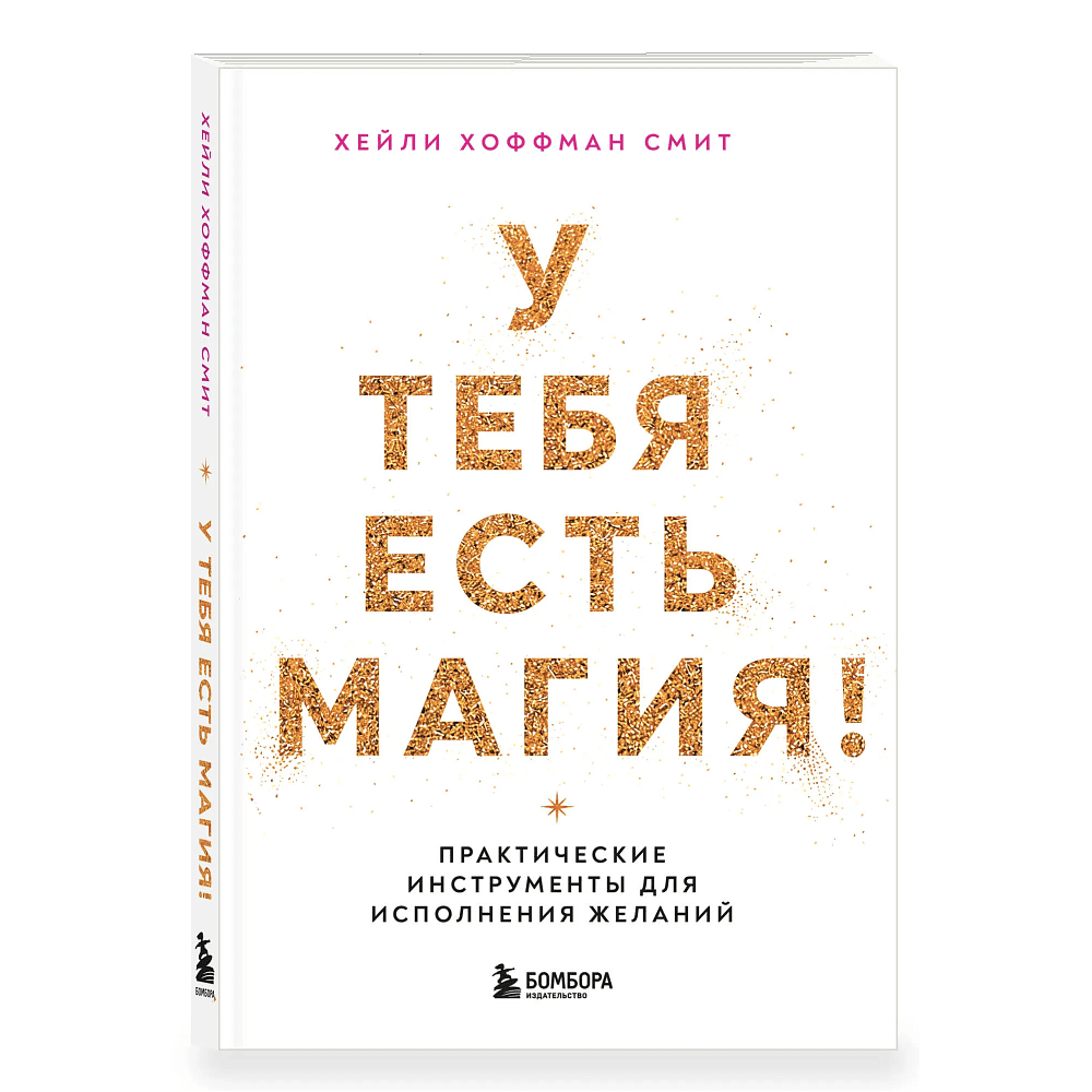 Книга "У тебя есть магия! Практические инструменты для исполнения желаний", Хейли Хоффман Смит